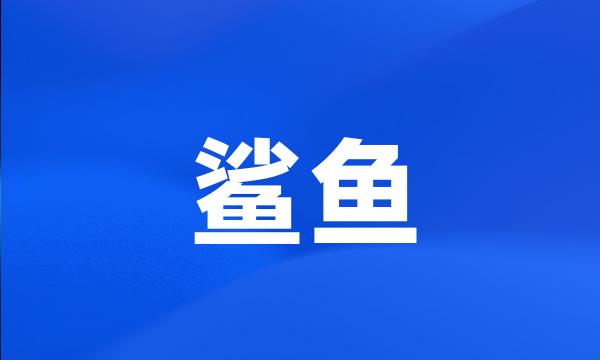 鲨鱼