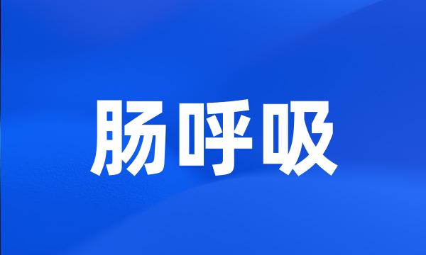 肠呼吸