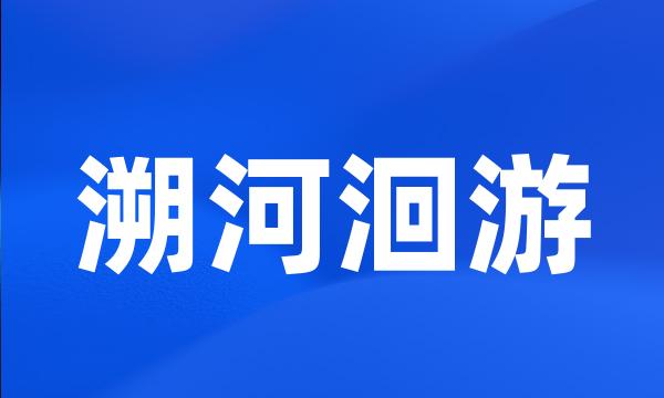 溯河洄游