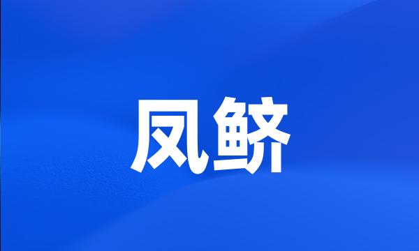 凤鲚