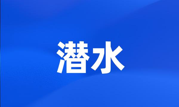 潜水