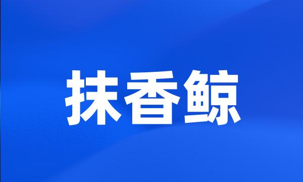 抹香鲸