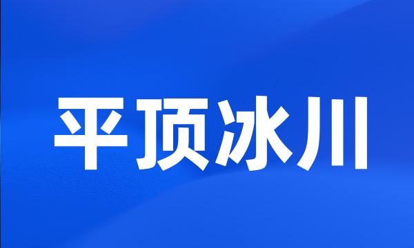 平顶冰川