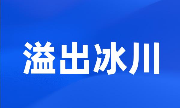 溢出冰川