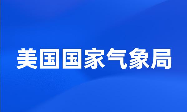 美国国家气象局