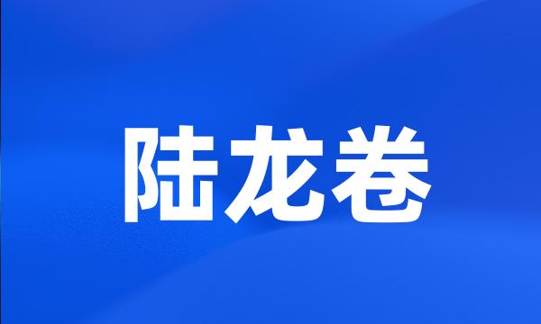 陆龙卷