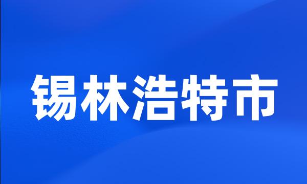 锡林浩特市