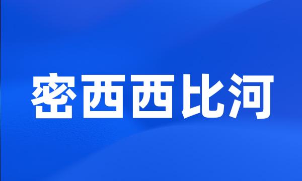 密西西比河