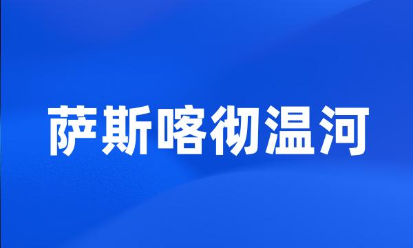 萨斯喀彻温河