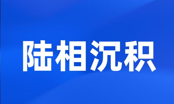 陆相沉积