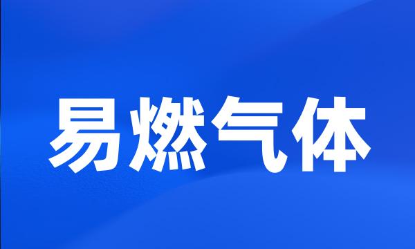 易燃气体