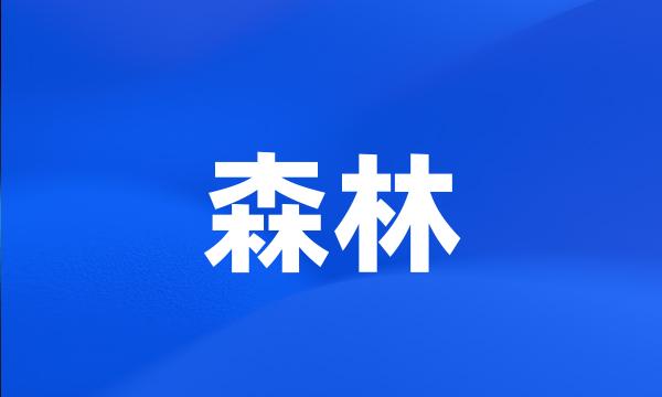 森林