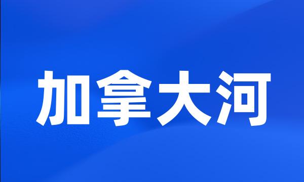 加拿大河