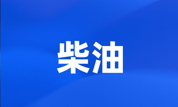 柴油