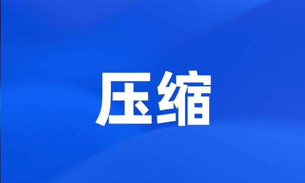 压缩