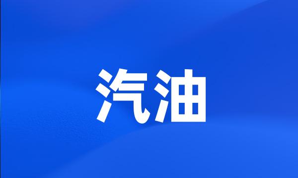 汽油