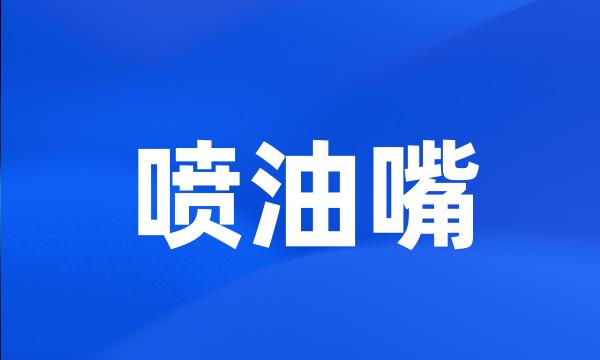 喷油嘴