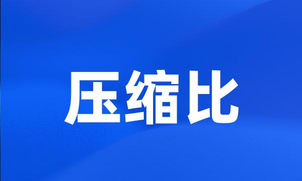 压缩比