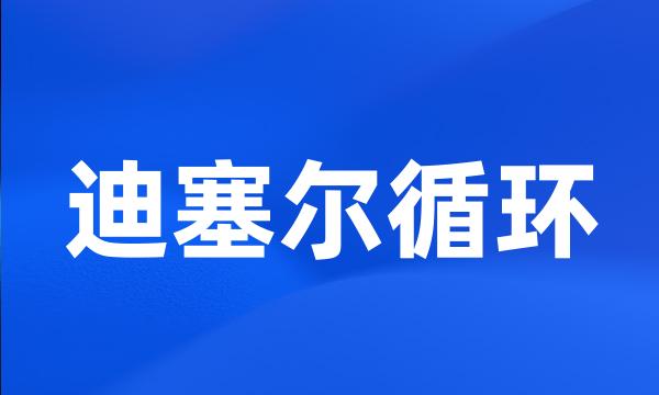 迪塞尔循环