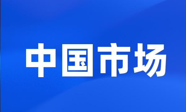 中国市场