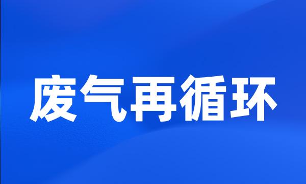 废气再循环