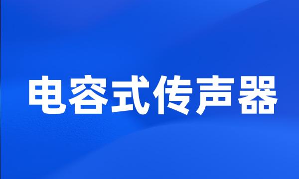 电容式传声器