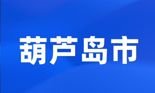 葫芦岛市