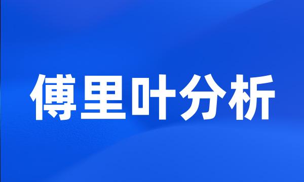 傅里叶分析