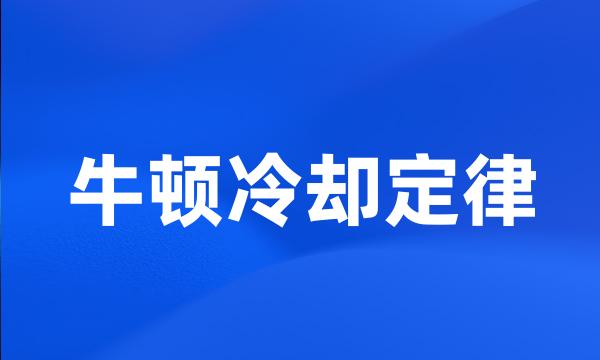 牛顿冷却定律