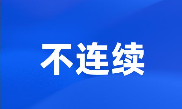 不连续