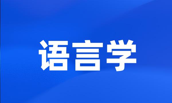 语言学