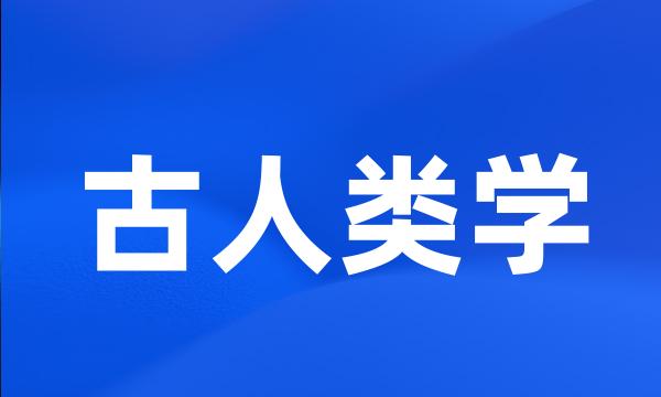 古人类学