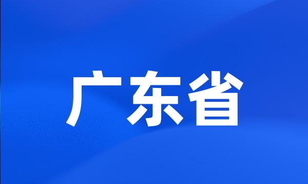 广东省