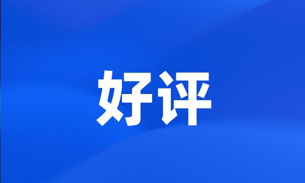 好评