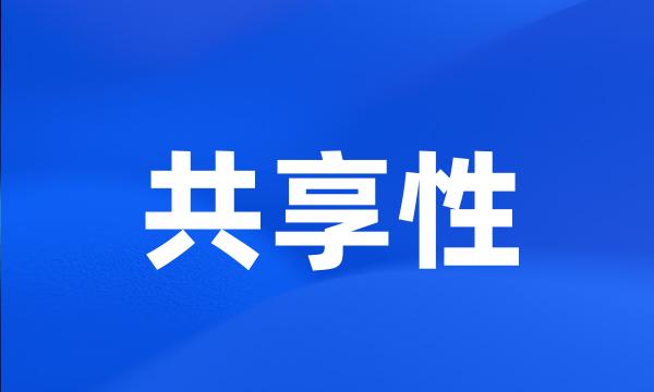 共享性