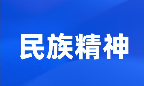 民族精神