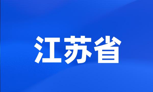 江苏省