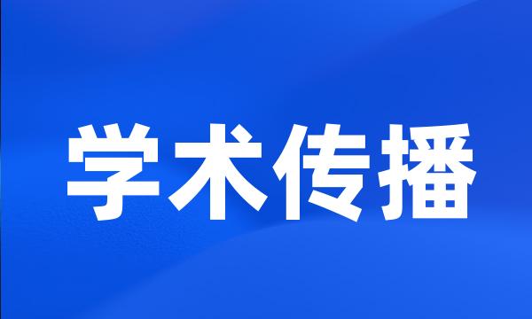 学术传播