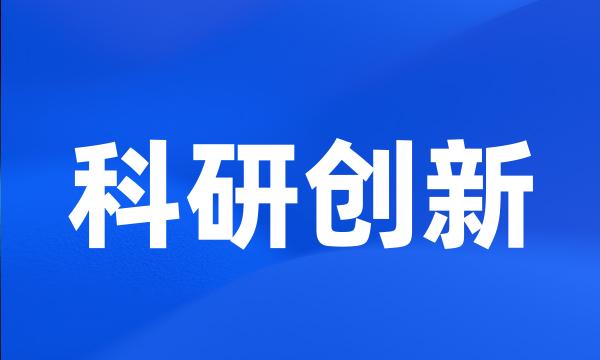 科研创新