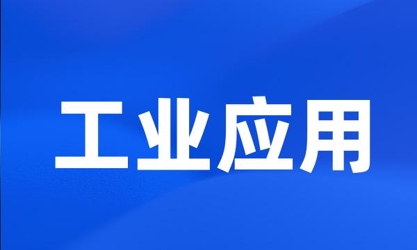 工业应用