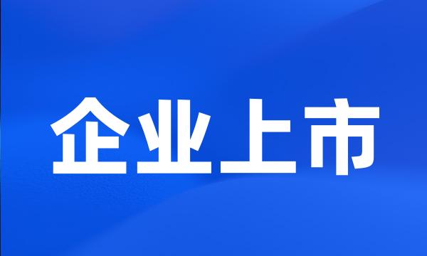 企业上市