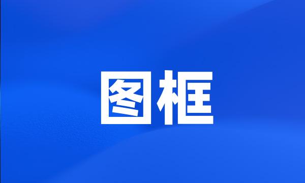 图框