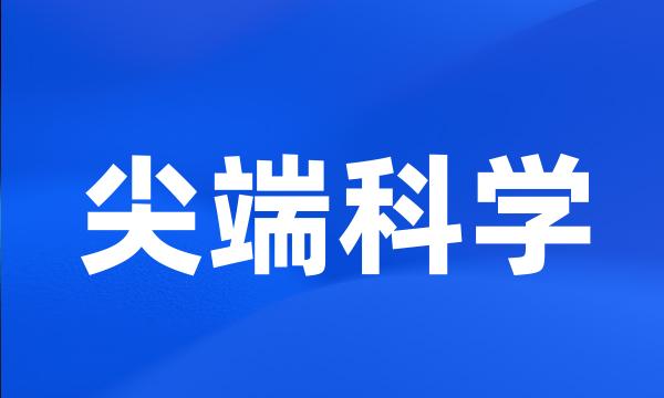 尖端科学