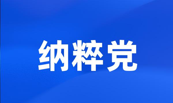 纳粹党