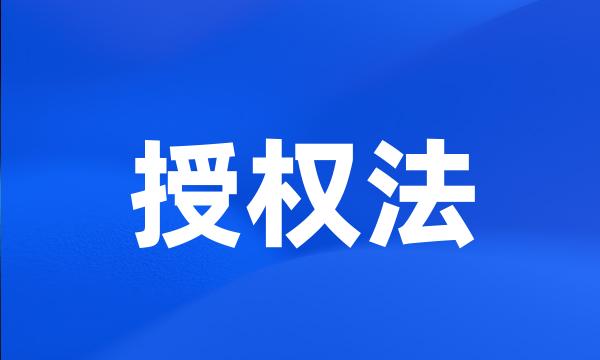 授权法