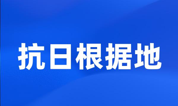 抗日根据地