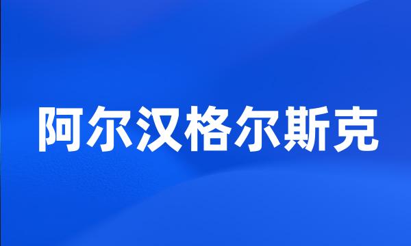 阿尔汉格尔斯克