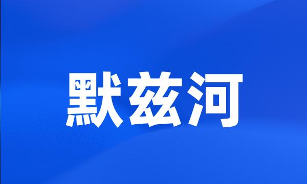 默兹河