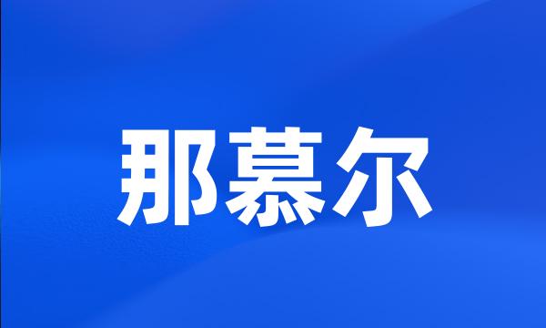 那慕尔