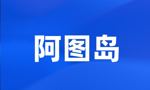 阿图岛